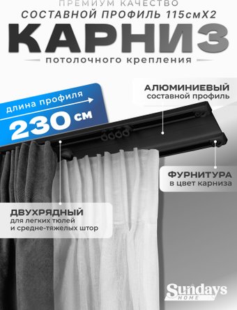 Карниз для штор Sundays Home D-6-P двухрядный (2.3м, составной, черный)
