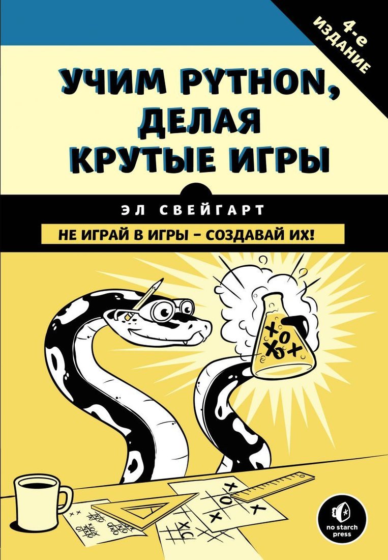 

Книга издательства Эксмо. Учим Python, делая крутые игры (Эл Свейгарт)