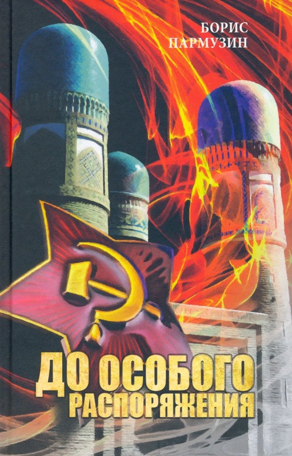

Книга издательства Вече. До особого распоряжения (Пармузин Б.)