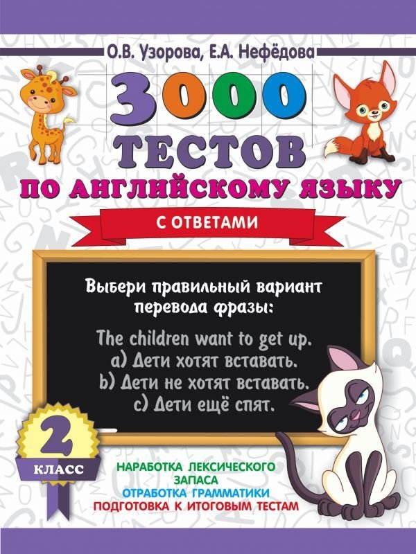 

Учебное пособие издательства АСТ. 3000 тестов по английскому языку. 2 класс (Узорова Ольга Васильевна/Нефедова Елена Алексеевна)