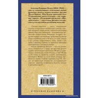 Книга издательства АСТ. Человек-амфибия. Голова профессора Доуэля (Беляев Александр Романович)