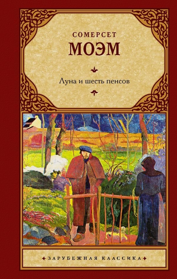 

АСТ. Луна и шесть пенсов (новый перевод) 9785171485986 (Моэм Уильям Сомерсет)
