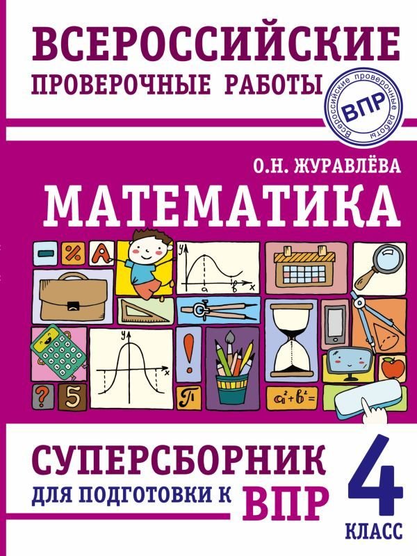 

АСТ. Математика. Суперсборник для подготовки к Всероссийским проверочным работам. 4 класс (Журавлева Ольга Николаевна)