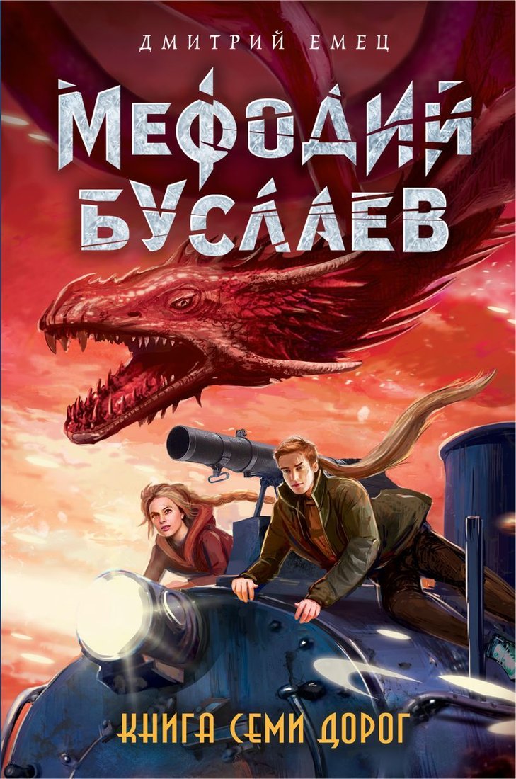 

Книга издательства Эксмо. Книга Семи Дорог (книга 16) (Емец Дмитрий Александрович)