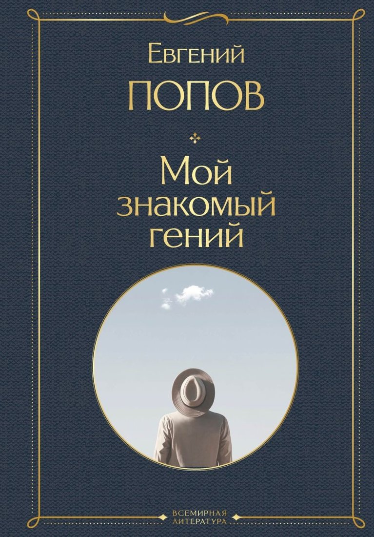 

Книга издательства Эксмо. Мой знакомый гений. Библиотека классика 9785041917586 (Попов Е.А.)