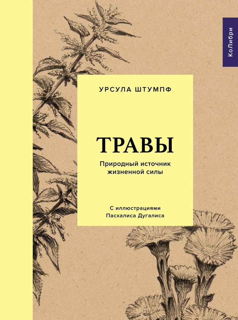 

Книга издательства КоЛибри. Травы: Природный источник жизненной силы (Штумпф У.)