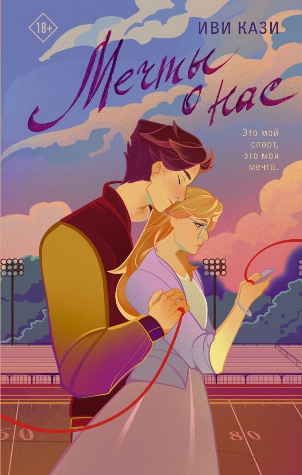

Книга издательства АСТ. Мечты о нас (Кази И.)