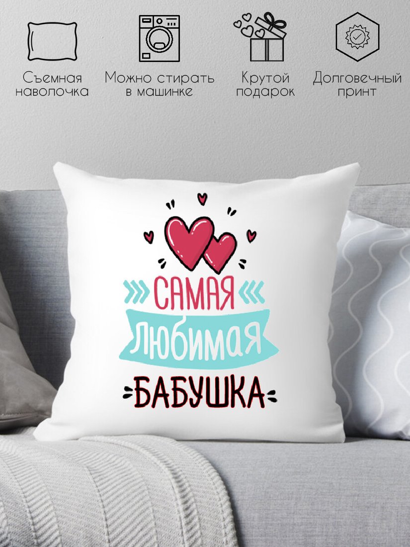 

Декоративная подушка Print Style Самая лучшая бабушка 40х40bab10