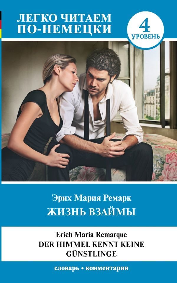 

АСТ. Жизнь взаймы. Уровень 4 (Ремарк Эрих Мария)