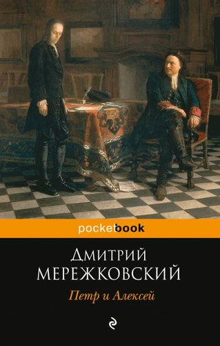Книга издательства Эксмо. Петр и Алексей. Историософский роман (Мережковский Дмитрий Сергеевич)