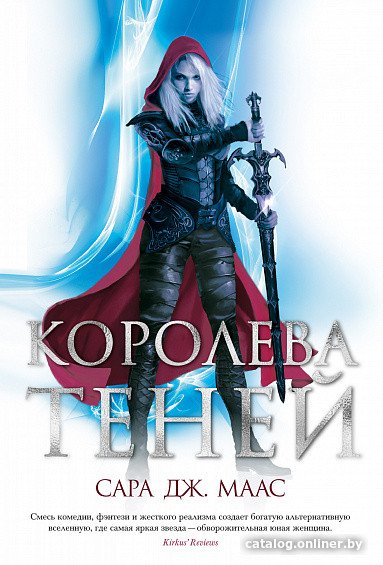 Книга издательства Азбука. Королева теней (Маас С. Дж.)
