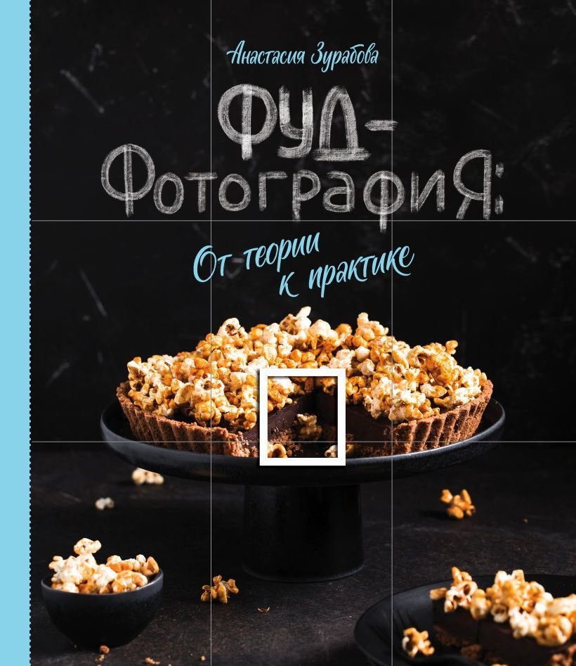 

Книга издательства Эксмо. Фуд-фотография. От теории к практике (Зурабова Анастасия Михайловна)