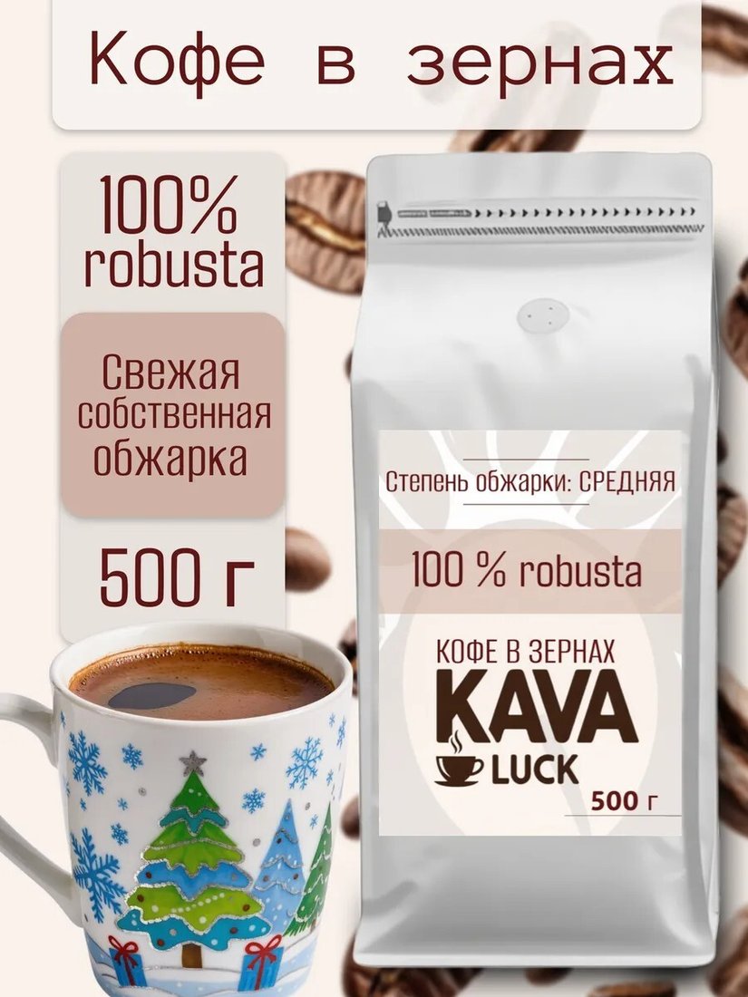 

Кофе Kava Luck Робуста 100% зерновой 500 г
