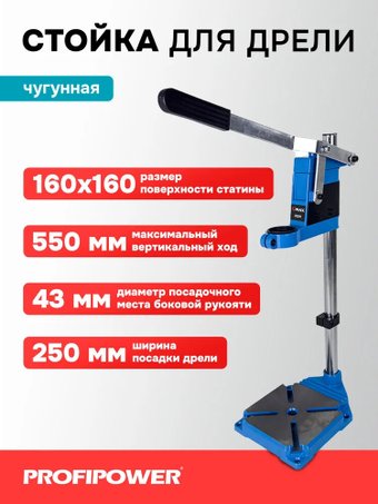 Стойка для дрели Profipower E0201
