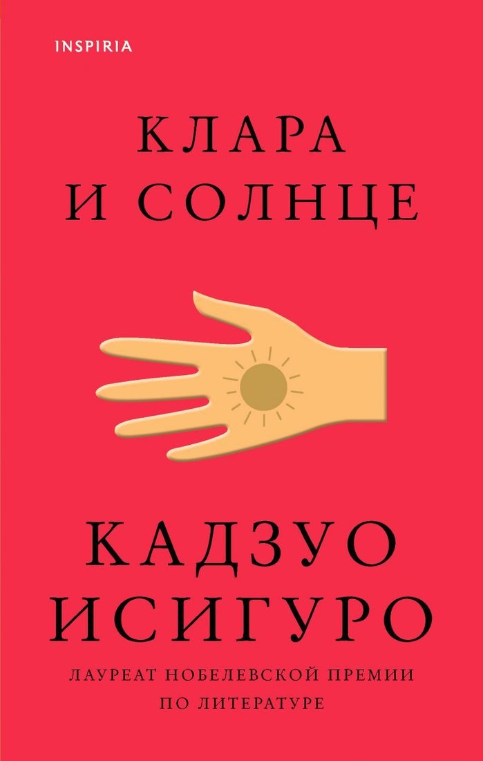 

Книга издательства Эксмо. Клара и Солнце (Исигуро Кадзуо)