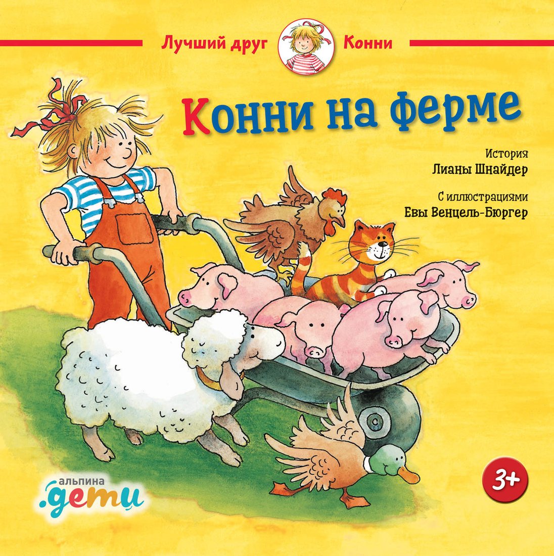 

Книга издательства Альпина Диджитал. Конни на ферме (Шнайдер Л.)