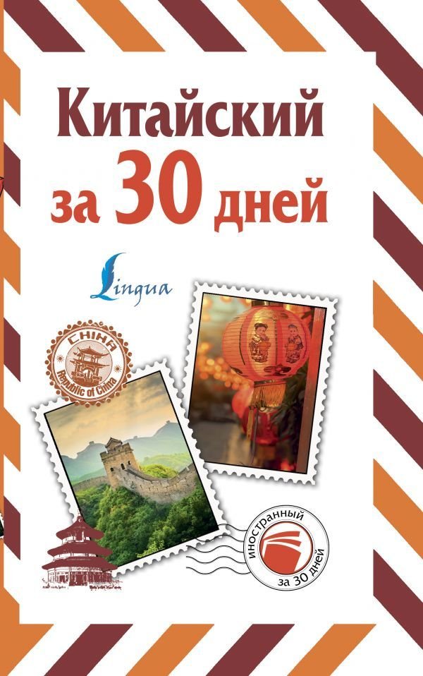 

АСТ. Китайский за 30 дней (Воропаев Николай Николаевич)