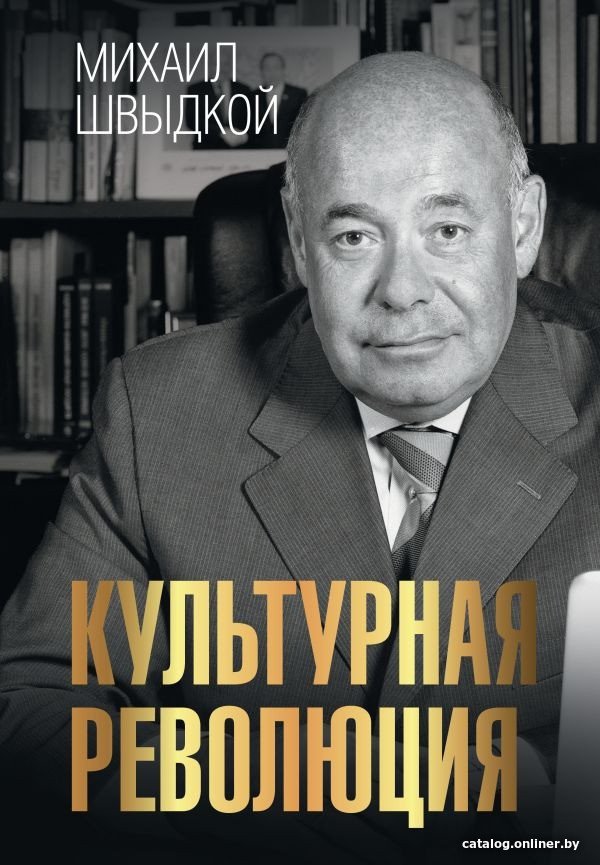 Книга издательства АСТ. Культурная революция 9785171560614 (Швыдкой М.Е.)
