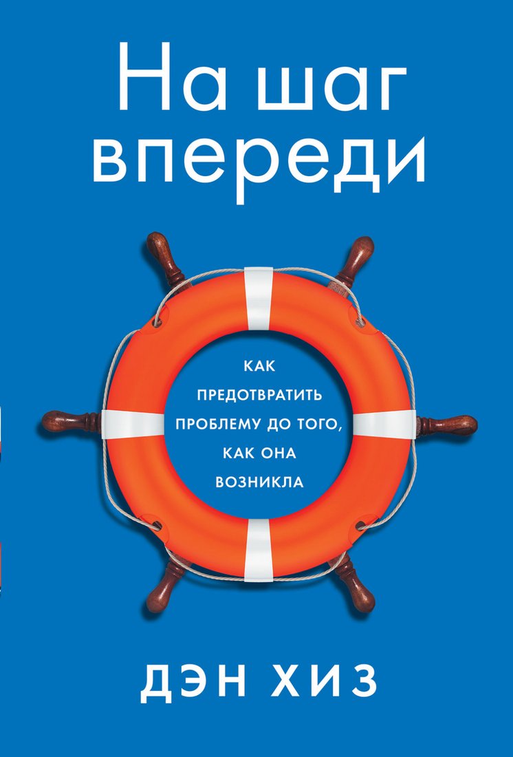 

Книга издательства Альпина Диджитал. Как предотвратить проблему до того, как она возникла (Хиз Д.)