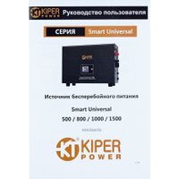 Источник бесперебойного питания Kiper Power Smart Universal 800