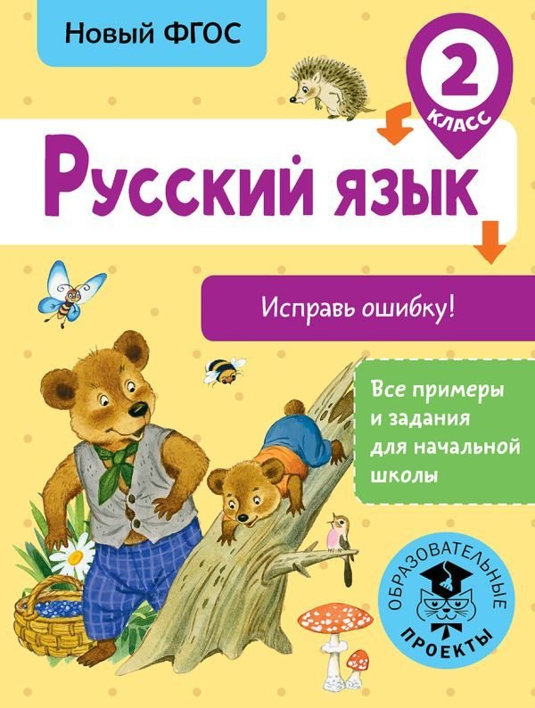 

Учебное пособие издательства АСТ. Русский язык. Исправь ошибку. 2 класс (Батырева Светлана Георгиевна)