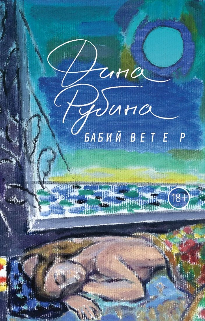 

Книга издательства Эксмо. Бабий ветер (Рубина Дина Ильинична)