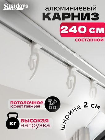 Карниз для штор Sundays Home ДекоЛайн однорядный (составной, белый, 2.4м)