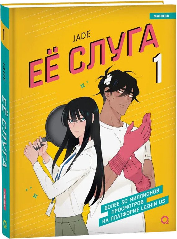 

Манга Кислород. Ее слуга. Том 1 (Jade)