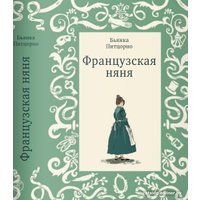 Книга издательства Самокат. Французская няня (Питцорно Б.)