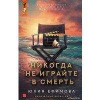 Книга издательства АСТ. Никогда не играйте в смерть (Ефимова Ю.С.)