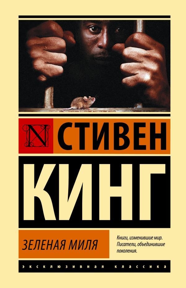 

АСТ. Зеленая миля 9785171036317 (Кинг Стивен)
