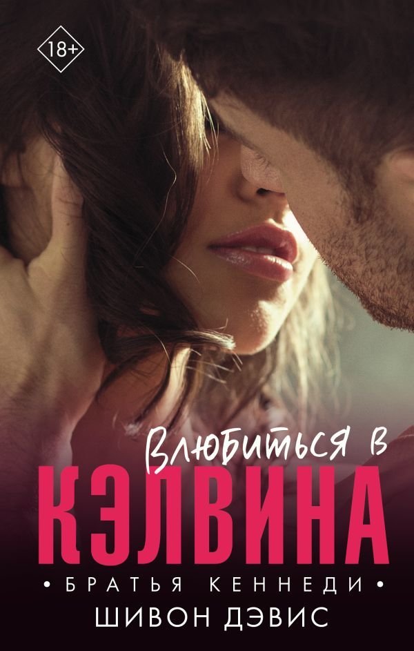

АСТ. Влюбиться в Кэлвина (Дэвис Шивон)