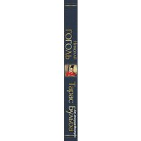 Книга издательства Эксмо. Тарас Бульба (Гоголь Н.В.)