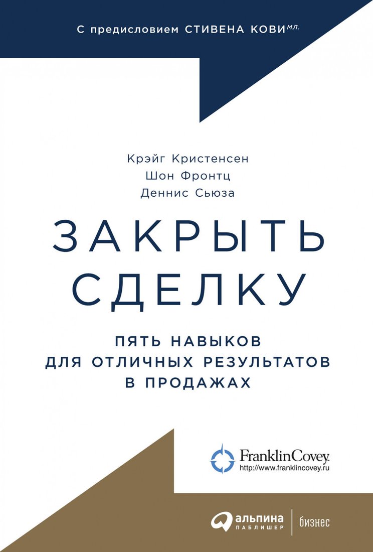 

Книга издательства Альпина Диджитал. Закрыть сделку. Пять навыков для отличных результатов (Сьюза Д.)