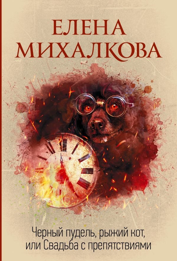 

Книга издательства АСТ. Черный пудель, рыжий кот, или Свадьба с препятствиями (Михалкова Е.И.)