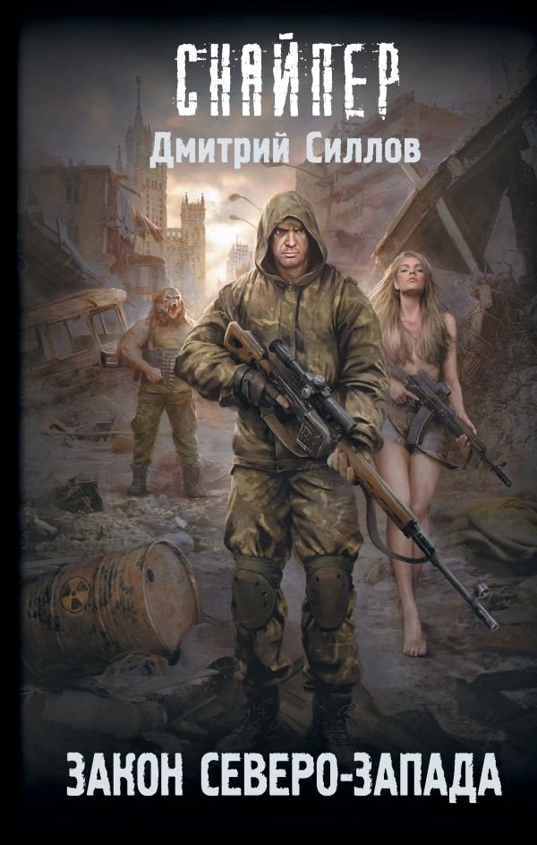 

Книга издательства АСТ. Закон Северо-Запада (Силлов Д.О.)
