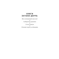 Книга издательства Иностранка. Птичий город за облаками (Дорр Э.)