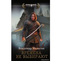 Книга издательства АСТ. Времена не выбирают 9785171581220 (Малыгин В.В.)