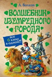 Волшебник Изумрудного города 9785170785803 (Волков Александр Мелентьевич)