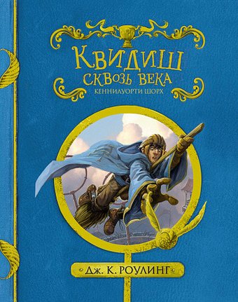 Книга издательства Махаон. Гарри Поттер. Квидиш сквозь века (Роулинг Дж.К.)