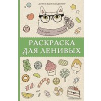Книга издательства АСТ. Раскраска для ленивых