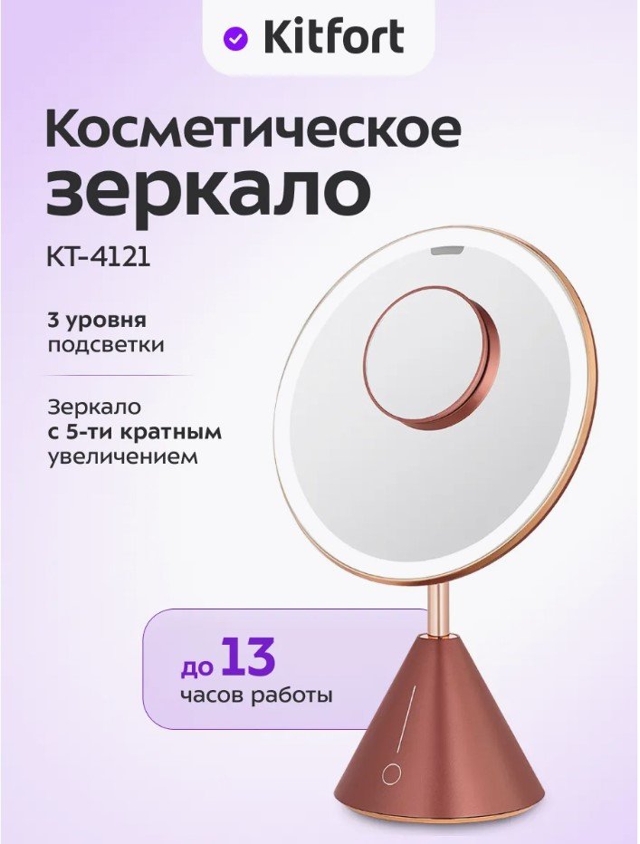 

Косметическое зеркало Kitfort KT-4121