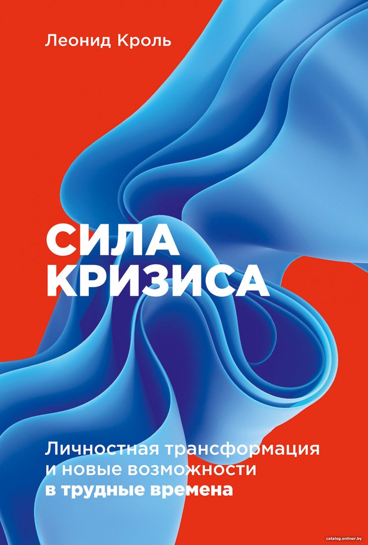 Книга издательства Альпина Диджитал. Сила кризиса. Личностная трансформация (Кроль Л.)