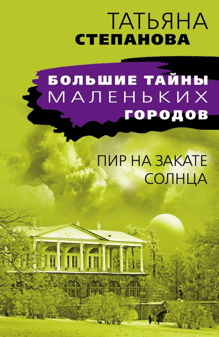 

Книга издательства Эксмо. Пир на закате солнца (Степанова Т.)