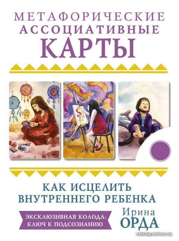 АСТ. Как исцелить Внутреннего Ребенка. Метафорические ассоциативные карты (Орда Ирина Ивановна)