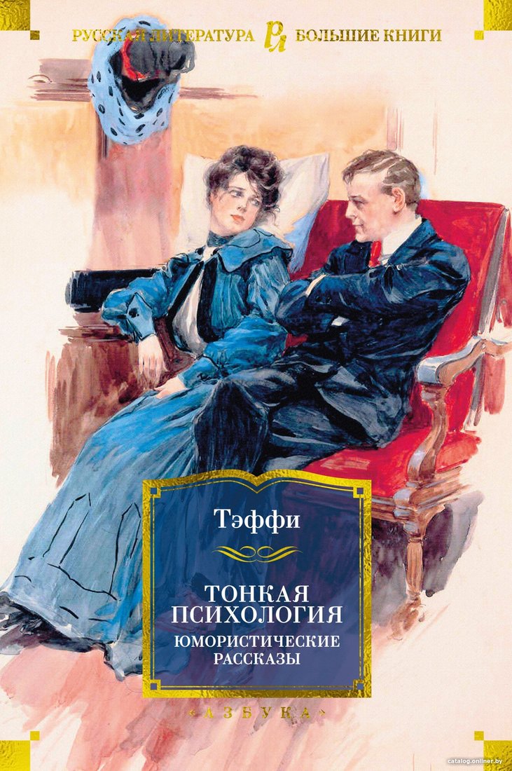 Книга издательства Азбука. Тонкая психология. Юмористические рассказы (Тэффи)