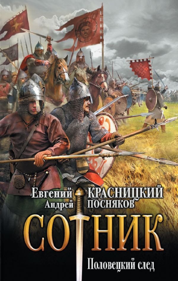 

Книга издательства АСТ. Сотник. Половецкий след (Красницкий Е.С., Посняков А.А.)