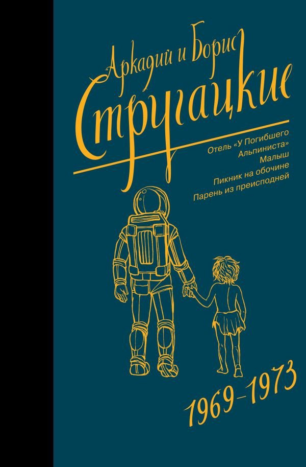 

Книга издательства АСТ. Собрание сочинений 1969-1973 (Стругацкий А.Н., Стругацкий Б.Н.)