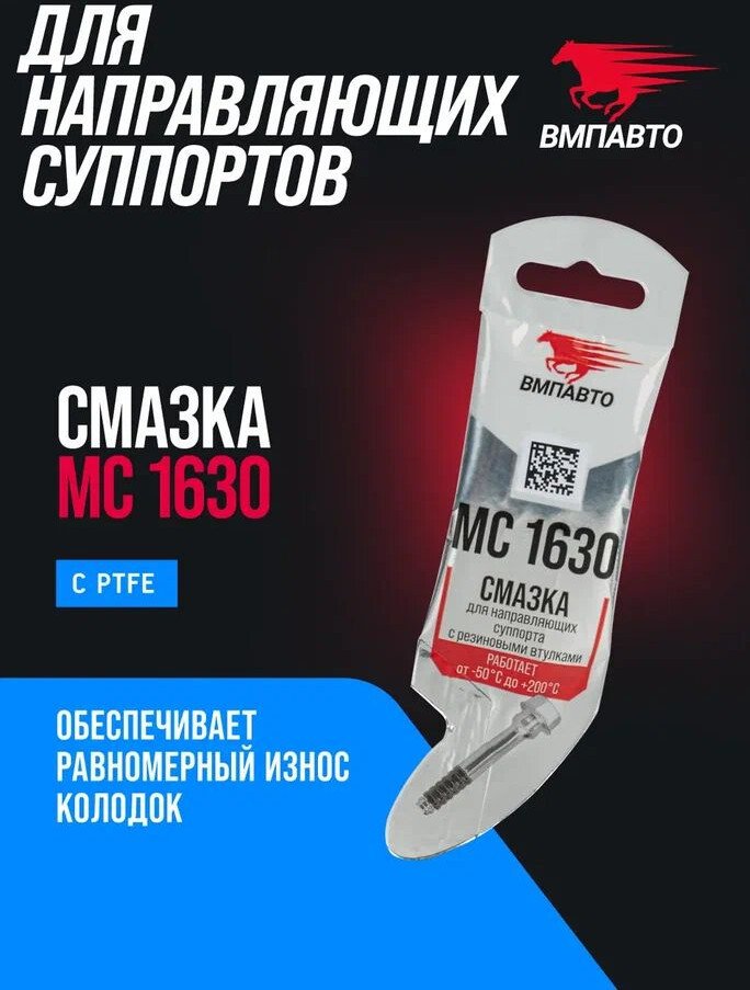 ВМПАВТО МС 1630 с PTFE для направляющих суппорта 5г 1907