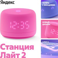 Умная колонка Яндекс Станция Лайт 2 (розовый)